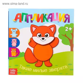 Аппликации «Такие милые зверята», 20 стр.