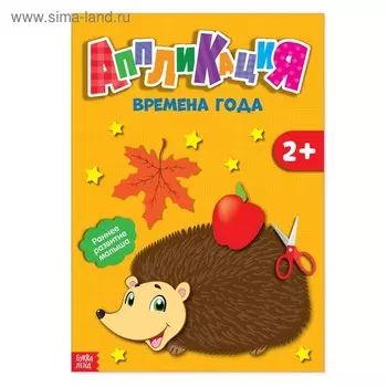Аппликации «Времена года», 20 стр.