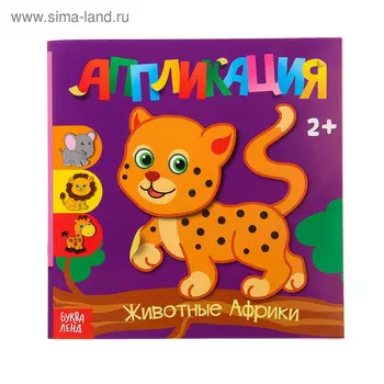 Аппликации «Животные Африки»