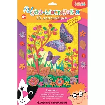 Аппликация 3D «Бабочки на лугу»