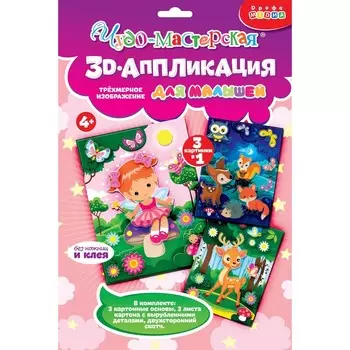 Аппликация 3D «Фея, оленёнок, звери в лесу»