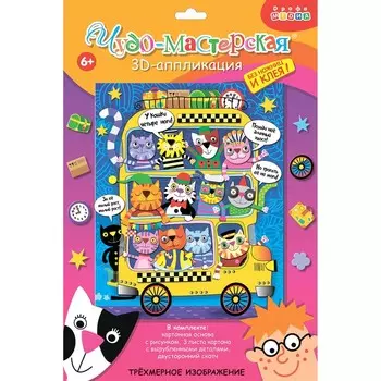 Аппликация 3D «Котобус»