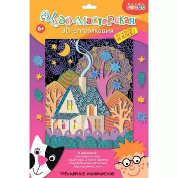 Аппликация 3D «Сказочный домик»