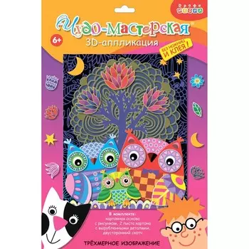 Аппликация 3D «Совы в лесу»
