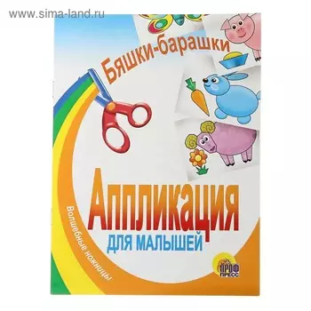 Аппликация «Бяшки-Барашки»