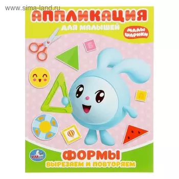 Аппликация для малышей «Формы. Вырезаем и повторяем»
