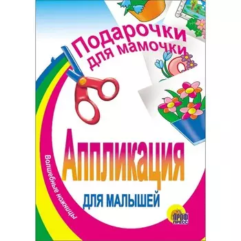 Аппликация для малышей «Подарочки для мамочки», А5