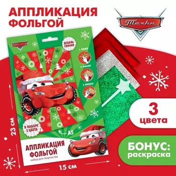 Аппликация фольгой на новый год «Тачки», набор для творчества
