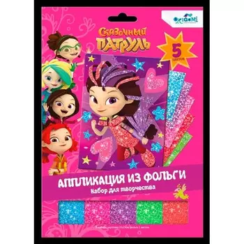 Аппликация из фольги «Варя. Сказочный патруль»