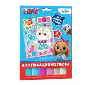 Аппликация из песка «Мастер-класс Алисы»