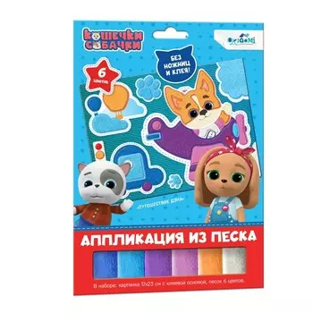 Аппликация из песка «Путешествие Дэна»