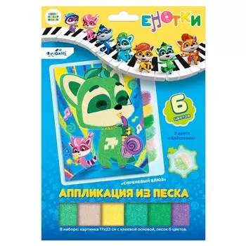 Аппликация из песка «Сиреневый блюз. Енотки»