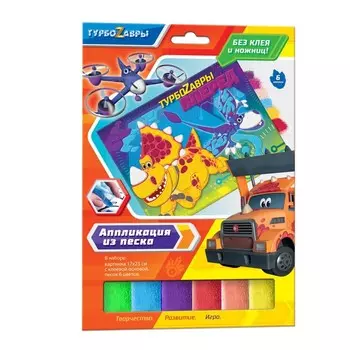Аппликация из песка «Турбозавры вперёд!»