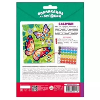 Аппликация из пуговиц «Бабочки»