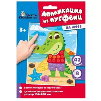 Аппликация из пуговиц «На море»