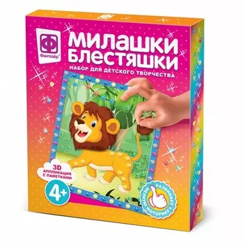 Аппликация «Милашки. Блестяшки» «Царь джунглей»