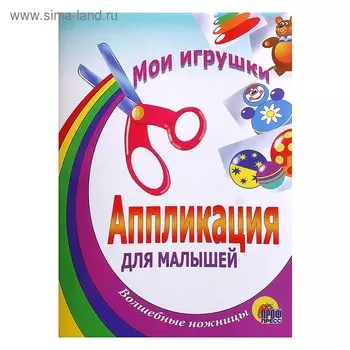 Аппликация «Мои игрушки»