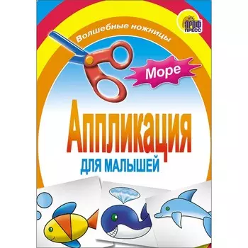 Аппликация «Море», 12 страниц