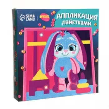 Аппликация пайетками для детей «Зайка с игрушками», набор для творчества