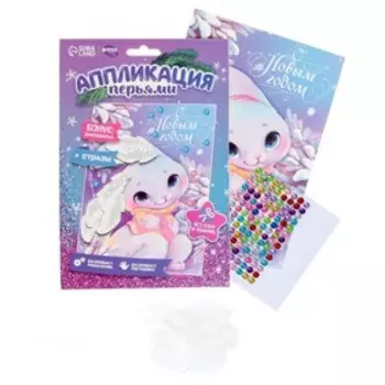 Аппликация перьями и стразами «Зайка»