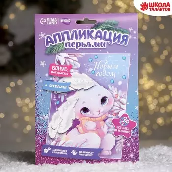 Аппликация перьями и стразами «Зайка»