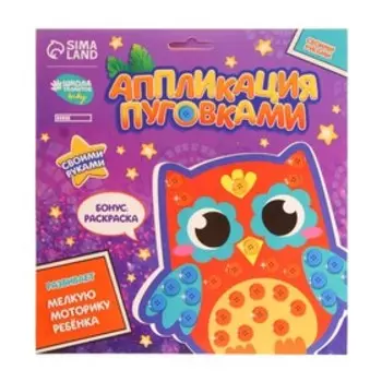 Аппликация пуговками «Совушка» + клейкая лента