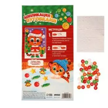 Аппликация пуговками «Весёлый тигрёнок» + клейкая лента