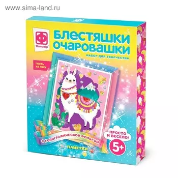 Аппликация с фольгой «Блестяшки. Очаровашки» «Гость из Перу»