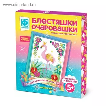 Аппликация с фольгой «Блестяшки. Очаровашки» «Розовая королева»