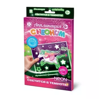 Аппликация, с неоном «Путешествие принцессы»