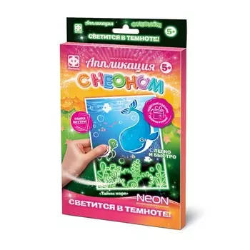 Аппликация, с неоном «Тайны моря»