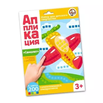 Аппликация «Самолет», 4 цвета, 200 элементов