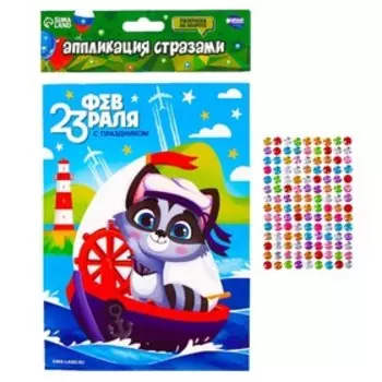 Аппликация стразами для детей «С 23 февраля!», набор для творчества