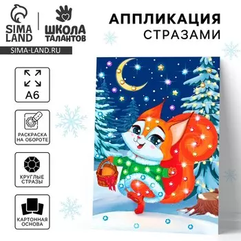 Аппликация стразами на новый год для детей «Белочка», А6, набор для творчества