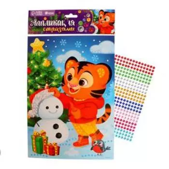 Новогодняя аппликация стразами «Новый год! Тигрёнок»