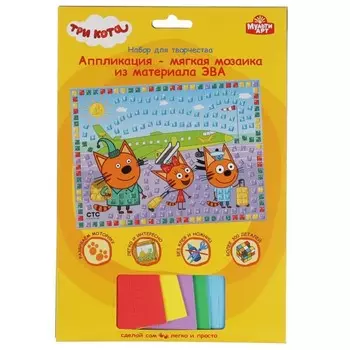 Аппликация «Три кота», мягкая мозаика, 17 23 см