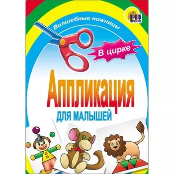 Аппликация «В цирке»