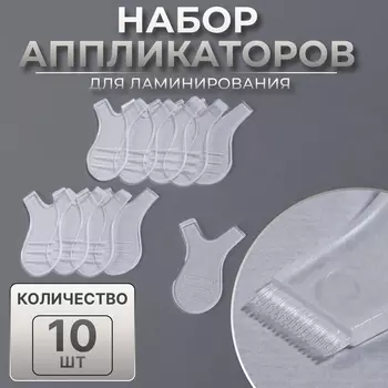 Аппликаторы для ламинирования, набор - 10 шт., прозрачные