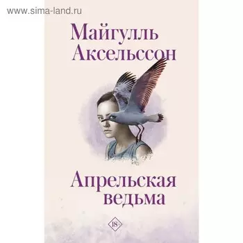 Апрельская ведьма