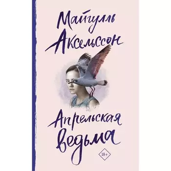 Апрельская ведьма. Аксельссон Майгулль