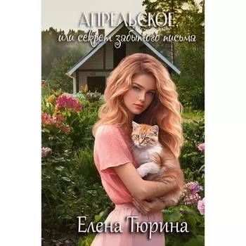 Апрельское, или Секрет забытого письма. Тюрина Е.