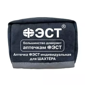 Аптечка "ФЭСТ" индивидуальная, для шахтера, мягкий футляр