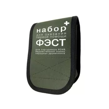 Аптечка первой помощи "ФЭСТ" сотрудниками ФОИВ, мягкий футляр
