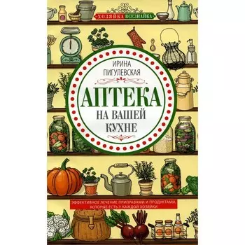 Аптека на вашей кухне. Пигулевская И.С.