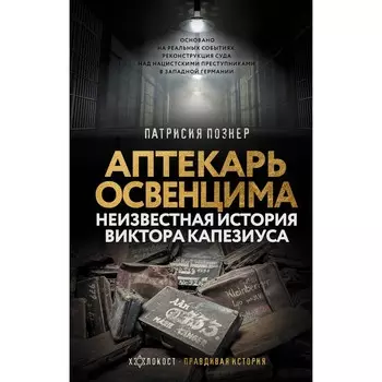 Аптекарь Освенцима. Неизвестная история Виктора Капезиуса. Познер П.