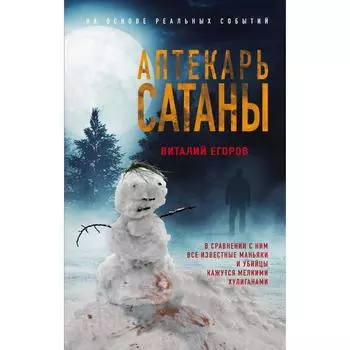 Аптекарь сатаны. Егоров В.М.