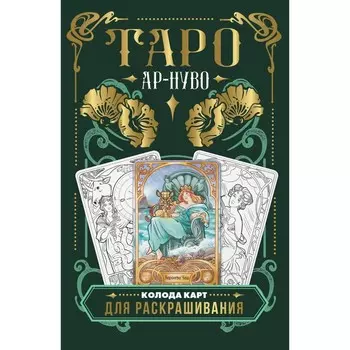 Ар-нуво Таро. Колода карт для раскрашивания. Соколова Ю.С.