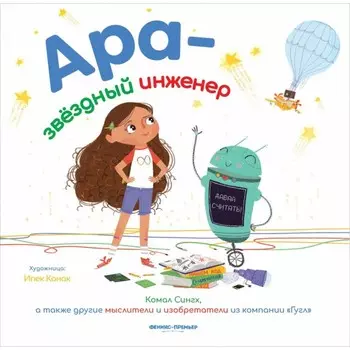 Ара - звездный инженер. Сингх К.