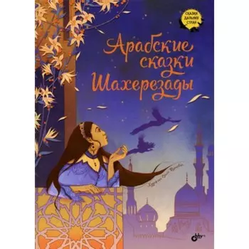 Арабские сказки Шахерезады