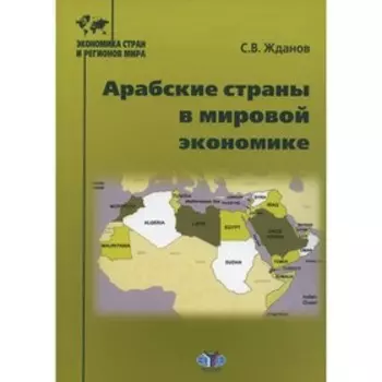 Арабские страны в мировой экономике. 2-е издание, переработанное и дополненное. Жданов С.В.